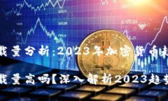 加密钱包下载量分析：2023年加密货币