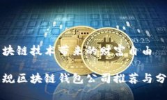 区块链技术带来的财富自由正规区块链