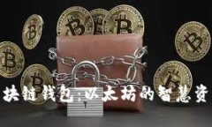探索区块链钱包：以太坊的智慧资产管