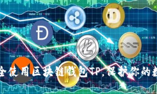 如何安全使用区块链钱包TP，保护你的数字资产