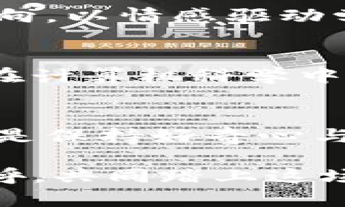 jiaotiCrypto入门真的需要学图论吗？/jiaoti
图论, 加密, 区块链/guanjianci

引言：加密世界的奇妙旅程
想要走进加密货币（crypto）和区块链的世界吗？这个领域充满了无尽的可能性和机遇！然而，在这个多层次的生态系统中，有很多基础知识令人感到迷茫。尤其是当听到“图论”这个词时，很多人会情不自禁地打个冷颤。难道要理解密码学和区块链技术，就一定要掌握图论这门复杂的数学分支吗？让我们一起来探索这个问题的答案！

什么是图论？
图论是一门研究图的数学分支，其中“图”是指一组节点（或称为顶点）和连接这些节点的边。多么抽象而又优雅的概念！在计算机科学、社交网络、通信网络等领域都有广泛应用，是理解数据结构和网络结构的基础。它为我们提供了分析和网络中不同元素之间关系的强大工具。

加密和区块链的基本概念
在深入讨论图论与加密之间的联系之前，我们首先要理解加密货币和区块链的基本概念。加密货币是一种利用密码学技术来确保交易安全、控制新单位生成以及验证资产转移的数字货币。而区块链是一种分布式账本技术，通过将数据打包成区块并以链式结构存储，从而实现数据的安全共享与透明。

图论在区块链中的应用
图论其实在区块链技术的发展中扮演了一个重要的角色，虽然这并不意味着每个想要进入这一领域的人都必须精通图论！比如，在区块链网络中，可以把各个节点看作是图中的顶点，而节点之间的连接则是边。这种图形结构使得我们能够用图论的方法分析网络的性能、寻找最短路径等。而这些正是理解区块链运作和治理的关键。

启示：初学者是否需要掌握图论？
对于大多数加密货币的初学者而言，学习图论并不是必需的！许多基础知识，如加密算法、密钥管理、智能合约等，都可以通过其他途径学习而不需要深入到图论的复杂体系中。你可以从关注加密货币的实际应用、市场动态、以及技术的基本原理开始，而无需过多担心图论。

理解加密货币的情感维度
加密货币并不仅仅是冷冰冰的数字和复杂的算法，它背后蕴藏着人们对未来经济形态的激情与期待！想象一下，当你用比特币购买自己心仪的商品时，那种温暖的感觉！这不仅是消费行为，更是一种对新技术的拥抱和对旧有体制的挑战。这就是加密货币给我们的情感体验，多么令人振奋！

结论：学习的优先级
在学习加密货币和区块链时，可以考量一下个人的兴趣和需求，将精力集中在与自己目标更相关的领域上，而不是被复杂的数学概念所困扰。以实际应用为导向，以情感驱动学习，才能让我们在这条路上走得更远、更稳。或许未来当你具备更深的知识背景时，再去探索图论也不迟！

进一步学习与探索
假如你在此过程中对图论产生了兴趣，感到想要深入学习怎能错过这个机会呢？现在市面上有很多优质的学习资源和课程，帮助你理解图论的基本概念及其在计算机科学中的应用。通过不断学习与实践，积累知识和经验，你将更加得心应手，能够自如应对相关领域的挑战！

总结：探索的美好旅程
进入加密货币和区块链世界的旅程，或许会有许多不可预见的挑战，但其中的乐趣和收获是无与伦比的！没有人会期望一开始就了解所有的复杂细节，重要的是保持好奇心与开放的学习态度。愿每位探索者都能在这条宝贵的道路上找到属于自己的光芒与希望！

当我们最终能将这些概念化为实践时，我们才会体会到技术的真正魅力！无论是图论、算法，还是加密货币本身，都是构建我们新世界的基石。让我们为未来欢呼，共同踏上这场美妙的旅程吧！