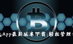 购宝钱包App最新版本下载：轻松管理你