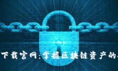 BSC钱包下载官网：掌握区块链资产的安