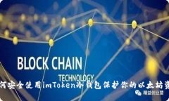 如何安全使用imToken冷钱包保护你的以
