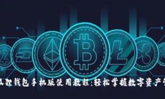 小狐狸钱包手机版使用教程：轻松掌握