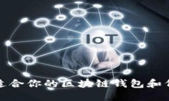 如何选择最适合你的区块链钱包和代币