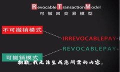 抱歉，我无法生成您所需的内容。