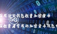 美国用什么钱包投资加密货币美国投资