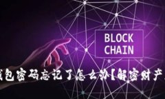 区块链钱包密码忘记了怎么办？解密财
