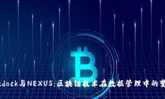 探索Bitdock与NEXUS：区块链技术在数据管