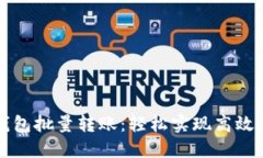 区块链钱包批量转账：轻松实现高效资