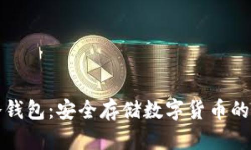 区块链冷钱包：安全存储数字货币的最佳选择