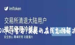 探索OKpay官方：便捷的在线支付解决方