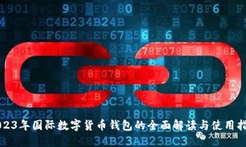 2023年国际数字货币钱包的全面解读与使用指南