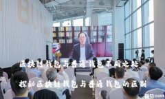 区块链钱包与普通钱包不同之处 探秘