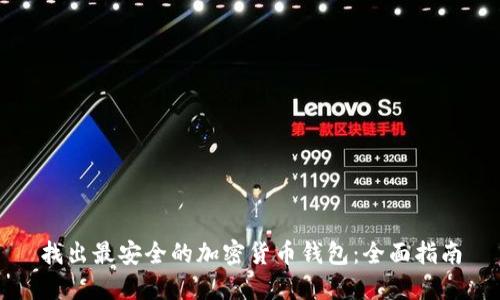 找出最安全的加密货币钱包：全面指南