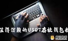 最值得信赖的USDT存放钱包推荐