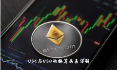 USC与USD的换算关系详解