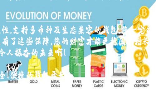   数字资产安全钱包：保护您的数字财富，开启安心投资之旅 / 

 guanjianci 数字资产, 安全钱包, 投资保护 /guanjianci 

引言：数字资产的崛起与安全的重要性
随着区块链技术的快速发展，数字资产已经成为现代金融的重要组成部分。从比特币到以太坊，越来越多的人开始投资数字货币。而在这个充满机遇的时代，保护自己的数字资产安全显得尤为重要！如何选择一款优秀的数字资产安全钱包，成为了许多投资者的头号关注。

什么是数字资产安全钱包？
简单来说，数字资产安全钱包是用来存储、管理和交易数字货币的工具。与传统银行账户相似，不同的是，这些钱包能让您直接控制钥匙和资产，避免中心化平台的风险。在您手中，数字资产不仅仅是一串数字，更是您辛苦付出与智慧投资的结晶！

安全性：首要考量
当涉及到数字资产时，安全性无疑是选择钱包时最重要的因素之一。统计数据显示，近几年数字货币的盗窃事件屡见不鲜，金额涉及数十亿！想想看，那将是一笔怎样的损失！选择一个高安全级别的钱包至关重要。
安全钱包一般采用高级加密技术、双重认证等多重安全机制，确保您的资产不被恶意攻击者轻易获取。还要特别注意钱包提供的备份功能。只有做好各项安全措施，才能让您安心投入数字资产的世界。

便捷性：用户体验至上
除了安全性，钱包的便捷性同样重要！用户友好的界面和流程能让您更轻松地进行交易和管理。在数字资产的交易过程中，速度与效率往往意味着利益！选择操作简单、易上手的钱包，可以大大提升您的交易体验。
同时，值得一提的是，许多钱包还支持手机和电脑双端同步，让您随时随地都能管理自己的资产。这种灵活性，真是让人无比感动！无论是在咖啡店、地铁上，还是闲暇时光里，您都能轻松掌握资产动态。

多币种支持：迎合多样化需求
随着数字资产市场的发展，越来越多的币种涌现。一个优秀的安全钱包，不仅要支持主流货币如比特币、以太坊，还应兼容多种小众币种。想想看，您可以选择不同的资产进行投资，这样的灵活性和选择性实在是太棒了！
选择一款支持多币种的钱包，无疑为您打开了更广阔的投资天地。多样化的资产组合能够帮助您更好地分散风险，提升收益机会。

社区和技术支持：知无不言
当您在使用数字资产安全钱包的过程中，难免会遇到一些技术问题或使用障碍。这时，拥有一个活跃、专业的社区及客服支持将极大提升您的使用体验！
一个好的钱包不仅要具备基本功能，更应提供完善的技术支持及用户指南，助您解决各种问题。无论是想寻求帮助，还是分享交流，活跃的社区都能让您在投资过程中感到温暖与支持，真是令人振奋啊！

生态兼容性：与时俱进
数字资产的生态系统日新月异，涉及智能合约、去中心化应用（DApps）等多方面内容。您选择的钱包是否支持这些新兴技术，直接影响到您的投资选择与决策。
在这个快速发展的领域中，选择能够与新兴技术兼容的钱包，将帮助您走在时代的前沿。这样的钱包将带您深入数字资产的世界，开启更多可能性，真是让人欢欣鼓舞！

总结：选择安全高效的钱包，从此轻松投资
总的来说，数字资产安全钱包是投资数字资产的基础工具。在这个快速发展的行业中，选择一款高安全性、高便捷性，支持多币种及生态兼容的钱包，您一定能在投资旅途中畅通无阻！
保护您的数字财富，让安全钱包伴随您开启安心的投资之旅，绝对是每位投资者的明智选择！无论市场如何波动，有了这些保障，您的财富才能更稳固地增长。
相信在不久的将来，您将看到自己辛勤的付出与智慧的投资结出丰硕的果实，带给您无尽的喜悦与成就感！多么令人振奋的未来啊！

希望这篇文章能为您在选择数字资产安全钱包时，提供更清晰的思路和指导。保护您的数字财富，从选择一个安全、便捷的钱包开始！