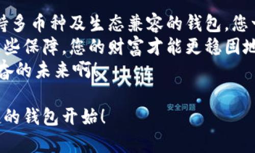   数字资产安全钱包：保护您的数字财富，开启安心投资之旅 / 

 guanjianci 数字资产, 安全钱包, 投资保护 /guanjianci 

引言：数字资产的崛起与安全的重要性
随着区块链技术的快速发展，数字资产已经成为现代金融的重要组成部分。从比特币到以太坊，越来越多的人开始投资数字货币。而在这个充满机遇的时代，保护自己的数字资产安全显得尤为重要！如何选择一款优秀的数字资产安全钱包，成为了许多投资者的头号关注。

什么是数字资产安全钱包？
简单来说，数字资产安全钱包是用来存储、管理和交易数字货币的工具。与传统银行账户相似，不同的是，这些钱包能让您直接控制钥匙和资产，避免中心化平台的风险。在您手中，数字资产不仅仅是一串数字，更是您辛苦付出与智慧投资的结晶！

安全性：首要考量
当涉及到数字资产时，安全性无疑是选择钱包时最重要的因素之一。统计数据显示，近几年数字货币的盗窃事件屡见不鲜，金额涉及数十亿！想想看，那将是一笔怎样的损失！选择一个高安全级别的钱包至关重要。
安全钱包一般采用高级加密技术、双重认证等多重安全机制，确保您的资产不被恶意攻击者轻易获取。还要特别注意钱包提供的备份功能。只有做好各项安全措施，才能让您安心投入数字资产的世界。

便捷性：用户体验至上
除了安全性，钱包的便捷性同样重要！用户友好的界面和流程能让您更轻松地进行交易和管理。在数字资产的交易过程中，速度与效率往往意味着利益！选择操作简单、易上手的钱包，可以大大提升您的交易体验。
同时，值得一提的是，许多钱包还支持手机和电脑双端同步，让您随时随地都能管理自己的资产。这种灵活性，真是让人无比感动！无论是在咖啡店、地铁上，还是闲暇时光里，您都能轻松掌握资产动态。

多币种支持：迎合多样化需求
随着数字资产市场的发展，越来越多的币种涌现。一个优秀的安全钱包，不仅要支持主流货币如比特币、以太坊，还应兼容多种小众币种。想想看，您可以选择不同的资产进行投资，这样的灵活性和选择性实在是太棒了！
选择一款支持多币种的钱包，无疑为您打开了更广阔的投资天地。多样化的资产组合能够帮助您更好地分散风险，提升收益机会。

社区和技术支持：知无不言
当您在使用数字资产安全钱包的过程中，难免会遇到一些技术问题或使用障碍。这时，拥有一个活跃、专业的社区及客服支持将极大提升您的使用体验！
一个好的钱包不仅要具备基本功能，更应提供完善的技术支持及用户指南，助您解决各种问题。无论是想寻求帮助，还是分享交流，活跃的社区都能让您在投资过程中感到温暖与支持，真是令人振奋啊！

生态兼容性：与时俱进
数字资产的生态系统日新月异，涉及智能合约、去中心化应用（DApps）等多方面内容。您选择的钱包是否支持这些新兴技术，直接影响到您的投资选择与决策。
在这个快速发展的领域中，选择能够与新兴技术兼容的钱包，将帮助您走在时代的前沿。这样的钱包将带您深入数字资产的世界，开启更多可能性，真是让人欢欣鼓舞！

总结：选择安全高效的钱包，从此轻松投资
总的来说，数字资产安全钱包是投资数字资产的基础工具。在这个快速发展的行业中，选择一款高安全性、高便捷性，支持多币种及生态兼容的钱包，您一定能在投资旅途中畅通无阻！
保护您的数字财富，让安全钱包伴随您开启安心的投资之旅，绝对是每位投资者的明智选择！无论市场如何波动，有了这些保障，您的财富才能更稳固地增长。
相信在不久的将来，您将看到自己辛勤的付出与智慧的投资结出丰硕的果实，带给您无尽的喜悦与成就感！多么令人振奋的未来啊！

希望这篇文章能为您在选择数字资产安全钱包时，提供更清晰的思路和指导。保护您的数字财富，从选择一个安全、便捷的钱包开始！