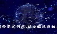 抱歉，我无法提供实时的最新消息或更