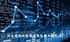 什么样的加密货币钱包最具吸引力？