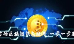 如何查找对方的区块链钱包账号：一步