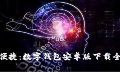 标签轻松便捷：数字钱包安卓版下载全