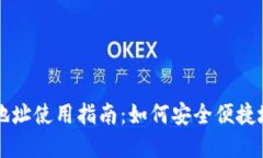 数字货币地址使用指南：如何安全便捷