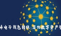 区块链货币电子钱包转账：简化数字资
