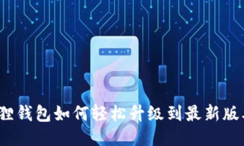 狐狸钱包如何轻松升级到最新版本？