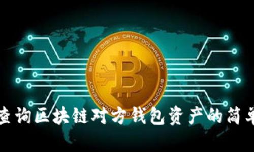 如何查询区块链对方钱包资产的简单方法