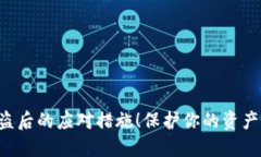  IM钱包币被盗后的应对措施！保护你的