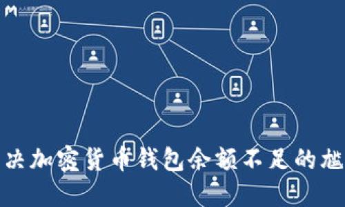 如何解决加密货币钱包余额不足的尴尬困境