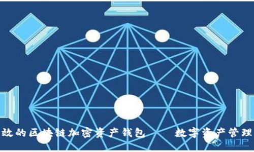 安全高效的区块链加密资产钱包——数字资产管理新选择