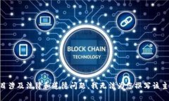 由于题目涉及法律和道德问题，我无法