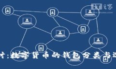 深入探讨：数字货币的钱包分类与选择