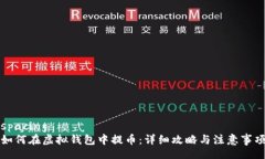 spacing  如何在虚拟钱包中提币：详细攻