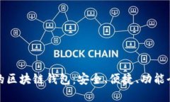 全球最好的区块链钱包：安全、便捷、