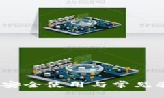 数字货币钱包：安全使用与常见骗局的