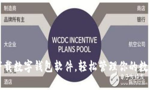 如何下载数字钱包软件，轻松管理你的数字资产