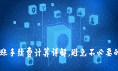 TRX转账手续费计算详解，避免不必要的