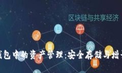加密钱包中的资产管理：安全存储与增
