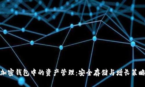 加密钱包中的资产管理：安全存储与增长策略