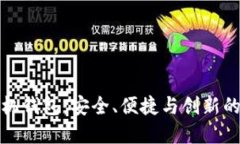区块链手机钱包：安全、便捷与创新的