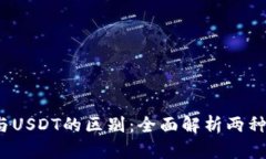 USDK与USDT的区别：全面解析两种稳定币