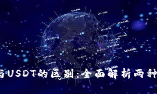 USDK与USDT的区别：全面解析两种稳定币