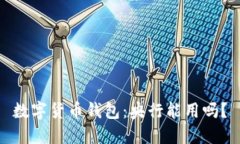 数字货币钱包：央行能用吗？