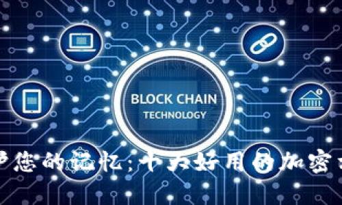 安全守护您的记忆：十大好用的加密相册推荐