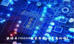 波场币（TRON）投资分析：它是真的吗